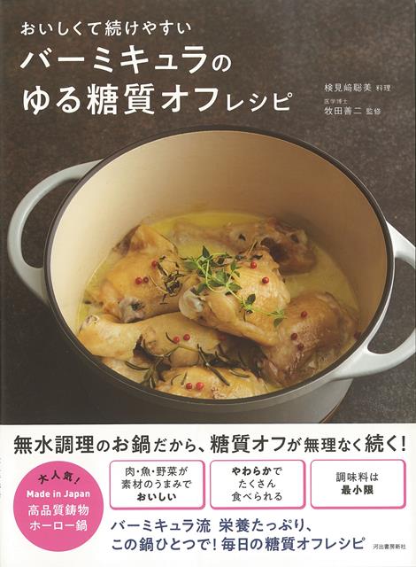 【バーゲン本】バーミキュラのゆる糖質オフレシピーおいしくて続けやすい [ 検見崎　聡美　他 ]のサムネイル