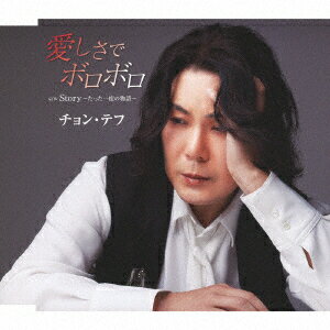 愛しさでボロボロ/Story〜たった一度の物語〜