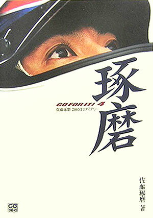 佐藤琢磨2005 F1ダイアリー Go for it 4 CG books [ 佐藤琢磨 ]