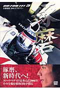 佐藤琢磨2006 F1ダイアリー Go for it 5 CG books [ 佐藤琢磨 ]