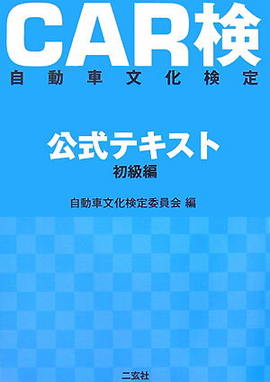 CAR検自動車文化検定公式テキスト