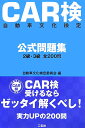 CAR検自動車文化検定公式問題集2級・3級全200問