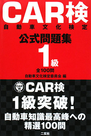 CAR検自動車文化検定公式問題集1級全100問