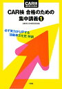 Car検合格のための集中講義（1）