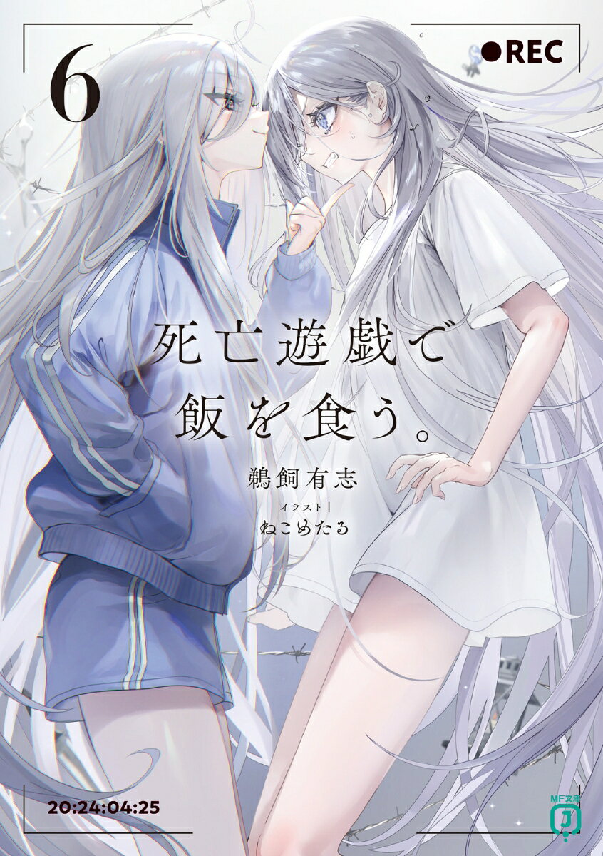 私・幽鬼の前に現れたもう一人の私。
それは、常人離れした私の感覚が作り出した幻影だった。
彼女の言葉に導かれ、私は一回目のゲーム〈メイデンレース〉を思い出す。
今より単純だった当時の私は、ややこしい感情を抱くことなど、なかった。
あのときの自分に還れーーと幻影は私に迫り、襲いかかってくる。
幻ゆえにその攻撃を防ぐことはできず、反撃もすり抜けてしまう彼女への対抗策ーーそれは〈ルール〉に従った〈ゲーム〉以外にありえないと考えた私は、全盲のプレイヤー・鈴々に連絡を取った……。
あるときはアスレチック場で。
またあるときは白い部屋で。
私と私は、死亡遊戯で飯を食う。