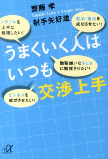 うまくいく人はいつも交渉上手