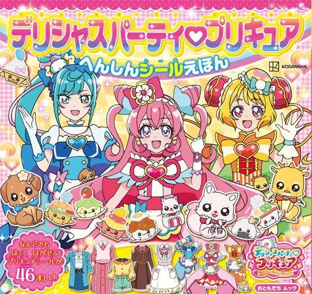 デリシャスパーティ プリキュア へんしんシールえほん