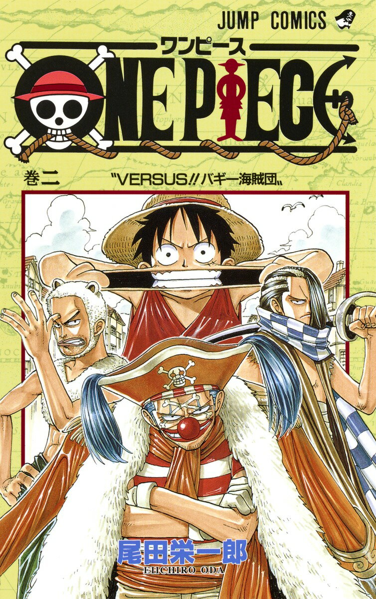 ワンピース 漫画 ONE PIECE 2 Versus！！バギー海賊団 （ジャンプ・コミックス） [ 尾田 栄一郎 ]