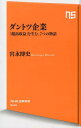 ダントツ企業 「超高収益」を生む 7つの物語 （NHK出版新書） 宮永博史