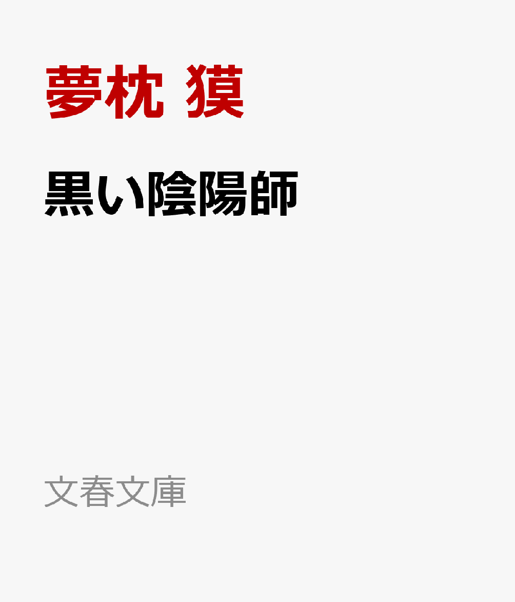 黒い陰陽師