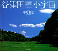 谷津田小宇宙