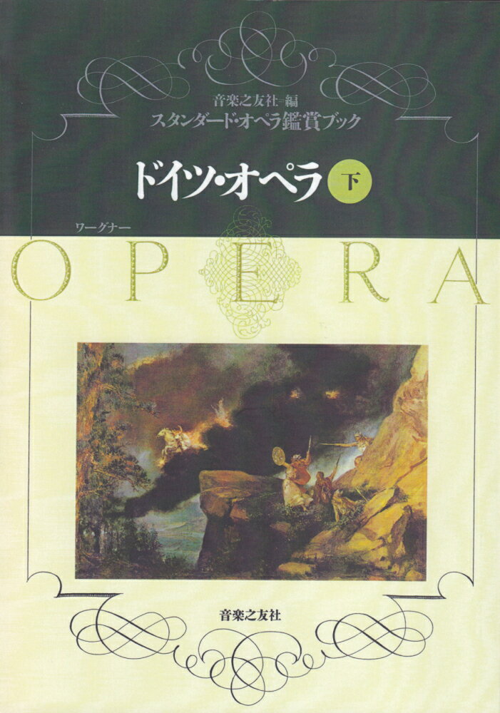 ドイツ・オペラ　下