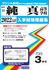 純真高等学校（2022年春受験用） （福岡県私立高等学校入学試験問題集）