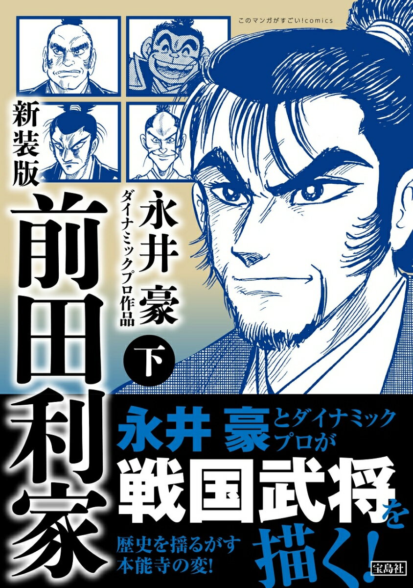 新装版 前田利家 下