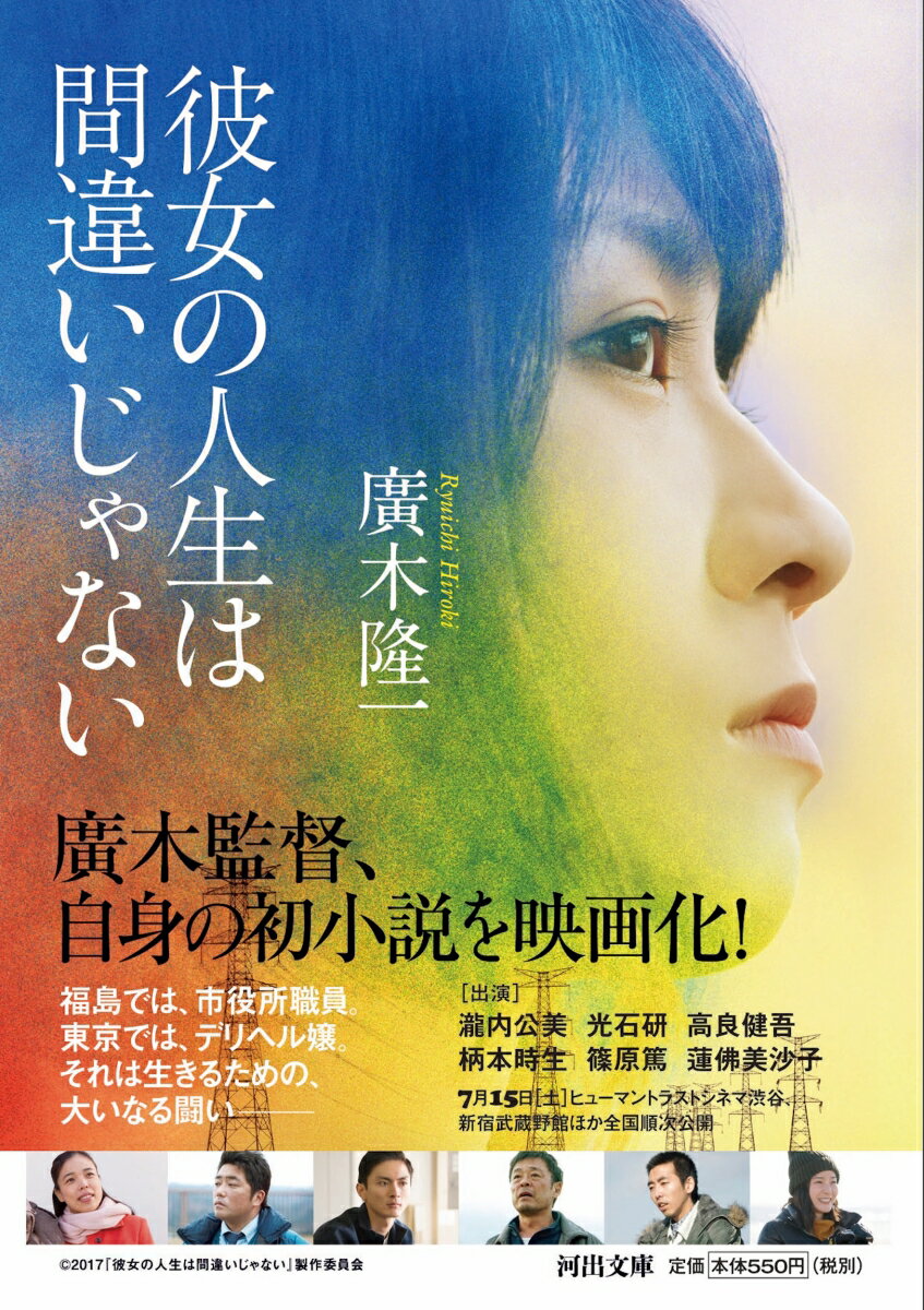 彼女の人生は間違いじゃない (河出文庫) [ ...の紹介画像2