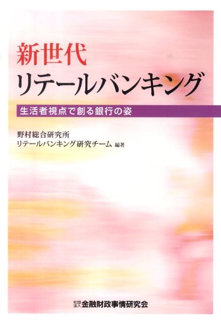 新世代リテールバンキング