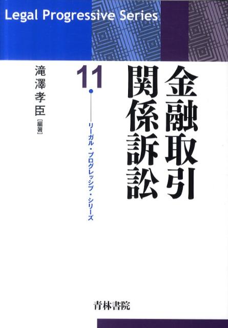 金融取引関係訴訟 （リーガル・プログレッシブ・シリーズ） [ 滝澤孝臣 ]