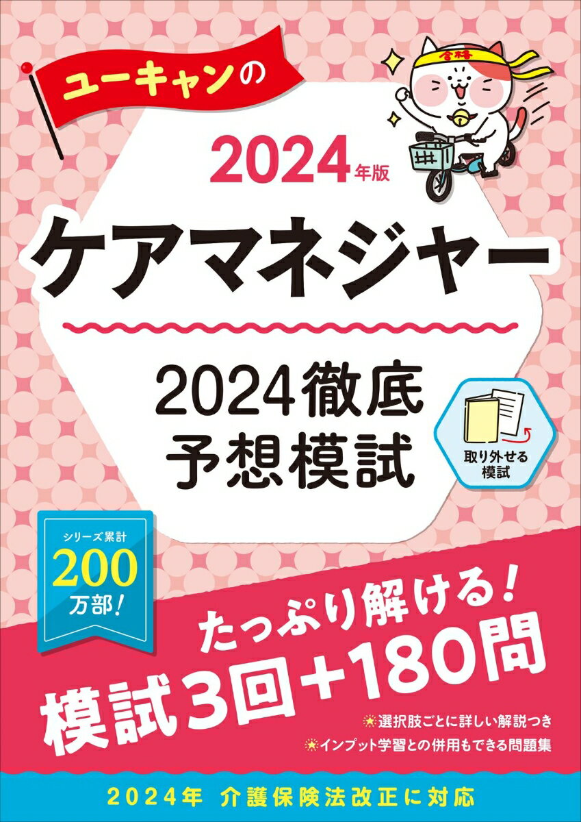 たっぷり解ける！模試３回＋１８０問。選択肢ごとに詳しい解説つき。インプット学習との併用もできる問題集。２０２４年介護保険法改正に対応。