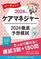 2024年版 ユーキャンのケアマネジャー 2024徹底予想模試