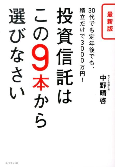 投資信託はこの9本から選びなさい最新版 30代でも定年後でも、積立だけで3000万円！ [ 中野晴啓 ]