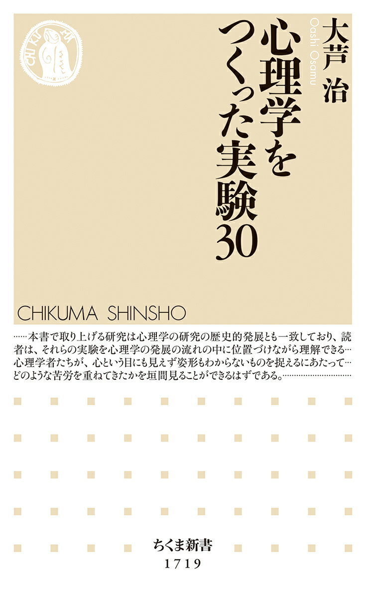 心理学をつくった実験30 （ちくま新書　1719） [ 大芦　治 ]