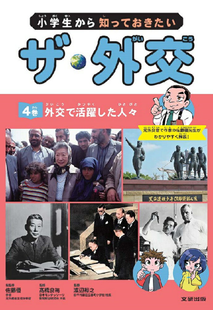 小学生から知っておきたい ザ・外交 外交で活躍した人々（第4巻）