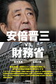 首相退任後、安倍晋三さんが財務省を非難した、ほんとうの理由を徹底的に明らかにする！ベストセラー『安倍晋三回顧録』で国民に衝撃を与えた、安倍さんの“財務省不信発言”。日本経済の分岐点を何度も世界各地の現場で体験してきた経済記者と、安倍総理に最も近いところにいた政治記者が、安倍さんの真意と財務省の実態を包み隠さず語り明かす全国民必読の書！