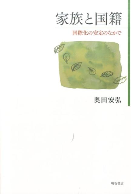 家族と国籍ー国際化の安定のなかで [ 奥田安弘 ]