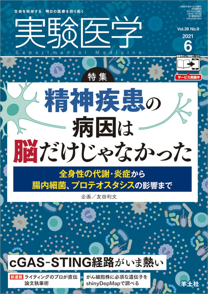 実験医学2021年6月号 [ 友田　利文 ]
