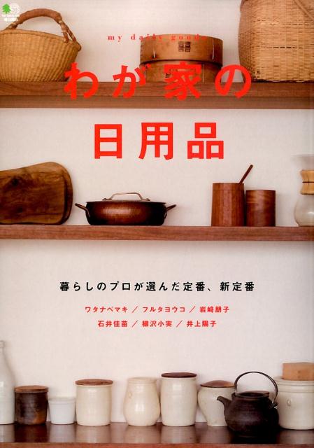 わが家の日用品