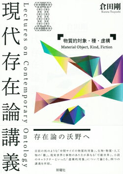 目前の机のような「中間サイズの物質的対象」、生物・物質・人工物の「種」、現実世界と事物のあり方が異なる「可能世界」、小説のキャラクターといった「虚構的対象」について論じる、四つの講義を所収。