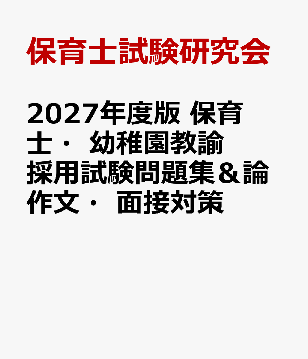 2027年度版 保育士・幼稚園教諭 採用試験問題集＆論作文・面接対策