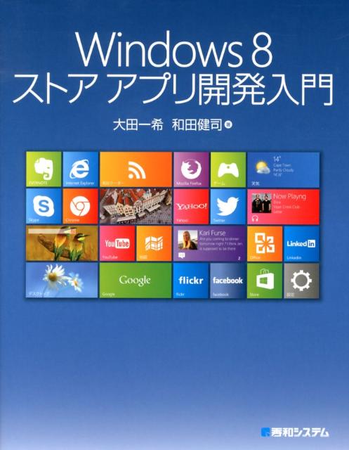 Windows　8ストアアプリ開発入門