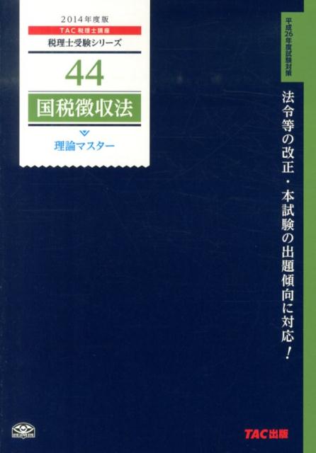 国税徴収法理論マスター（2014年度版）