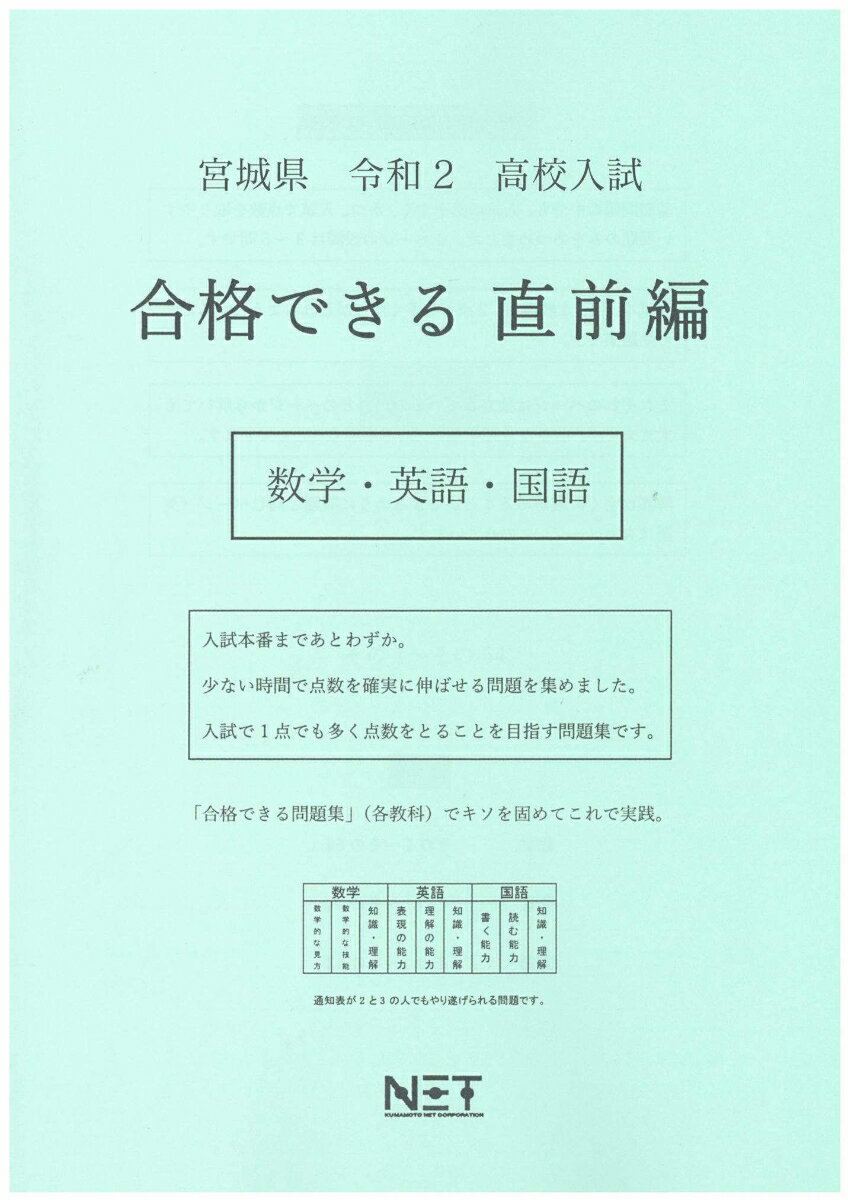 宮城県高校入試合格できる直前編数学・英語・国語（令和2年）