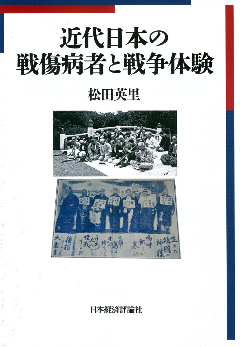 近代日本の戦傷病者と戦争体験