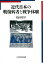 近代日本の戦傷病者と戦争体験