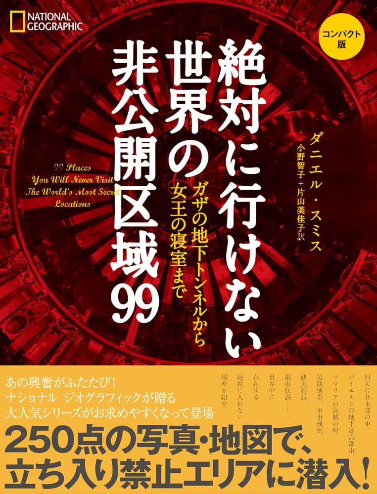 絶対に行けない世界の非公開区域99　コンパクト版