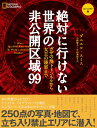 絶対に行けない世界の非公開区域99　コンパクト版 ガザの地下トンネルから女王の寝室まで 