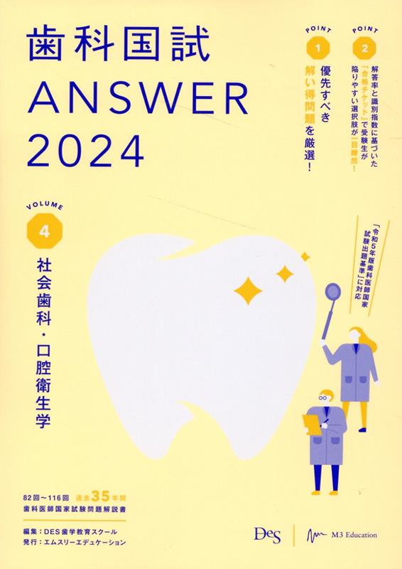 歯科国試ANSWER（2024　Vol．4）