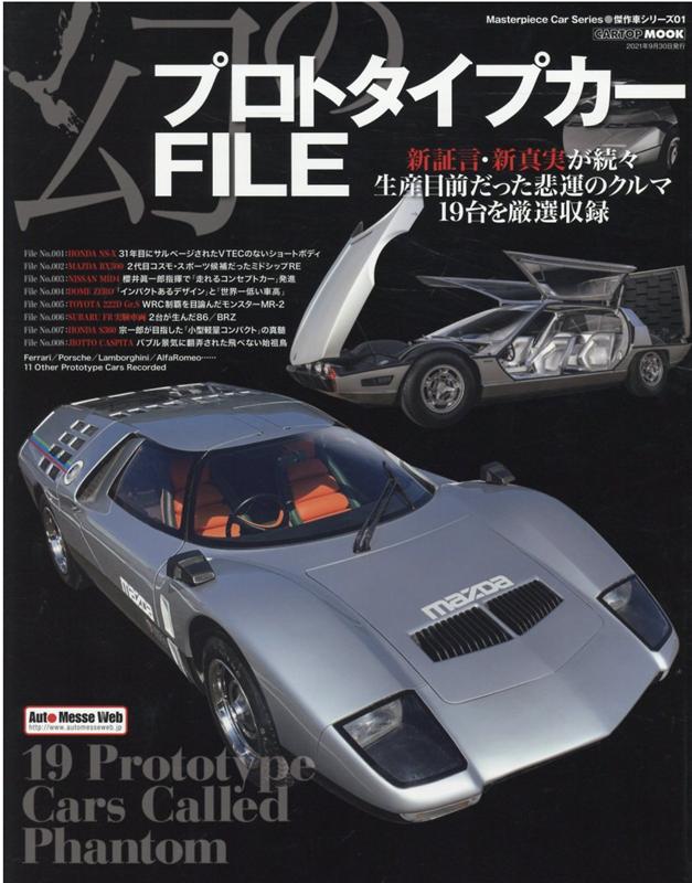 幻のプロトタイプカーFILE 新証言・新真実が続々生産目前だった悲運のクルマ19 （CARTOP　MOOK　Masterpiece　Car　Se）