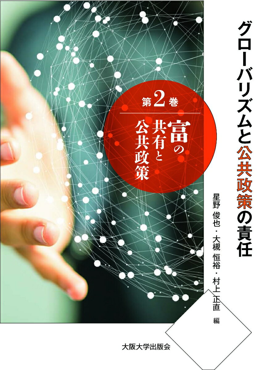 富の共有と公共政策