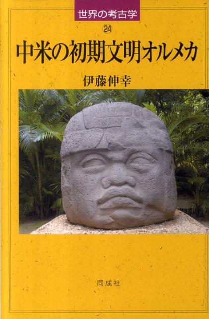 中米の初期文明オルメカ