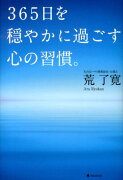 365日を穏やかに過ごす心の習慣。