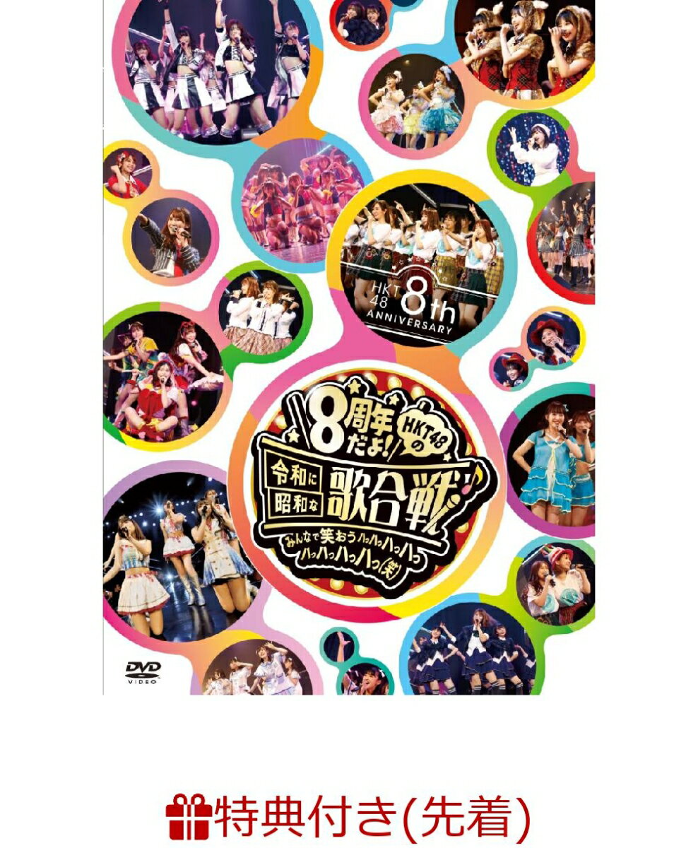 【先着特典】HKT48 8th ANNIVERSARY 8周年だよ！HKT48の令和に昭和な歌合戦〜みんなで笑おう 八っ八っ八っ八っ八っ八っ八っ八っ(笑)〜(生写真付き)