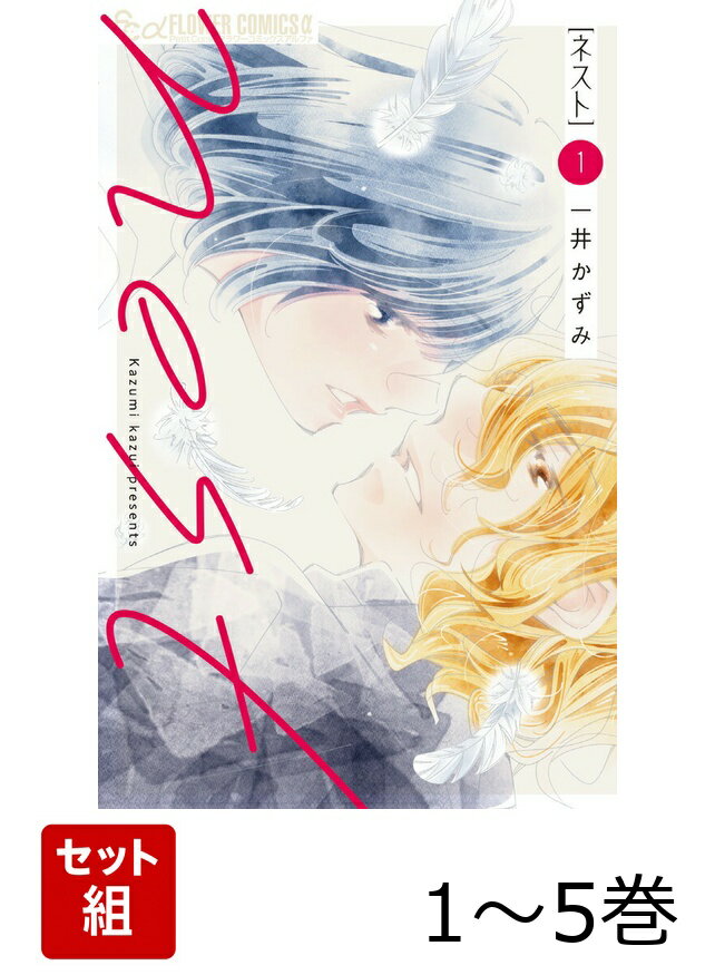【全巻】 nest 1-5巻セット