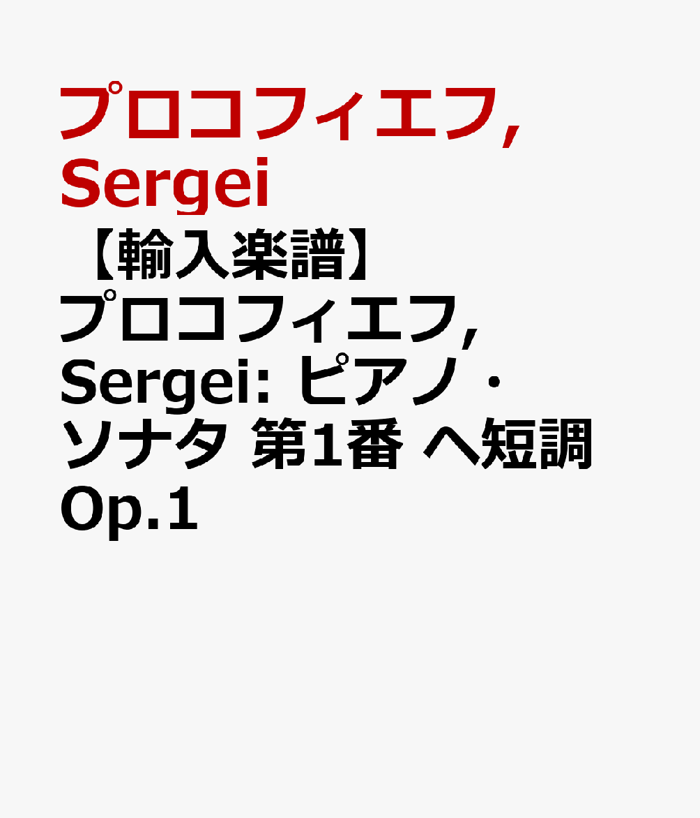 【輸入楽譜】プロコフィエフ, Sergei: ピアノ・ソナタ 第1番 ヘ短調 Op.1