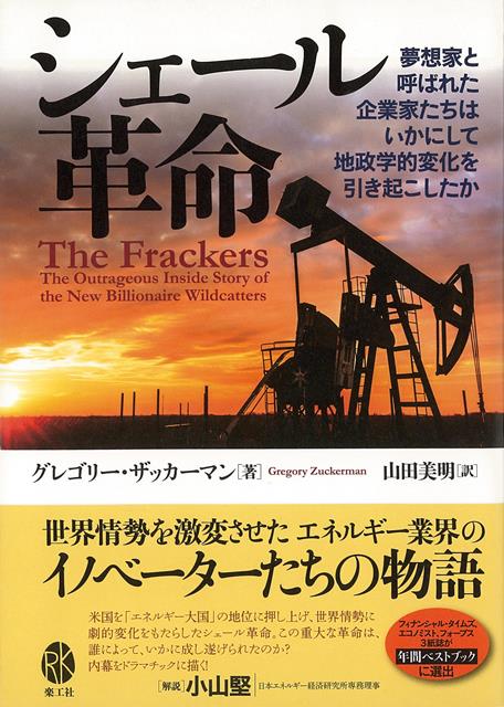 【バーゲン本】シェール革命ー夢想家と呼ばれた企業家たちはいかにして地政学的変化を引き起こしたか