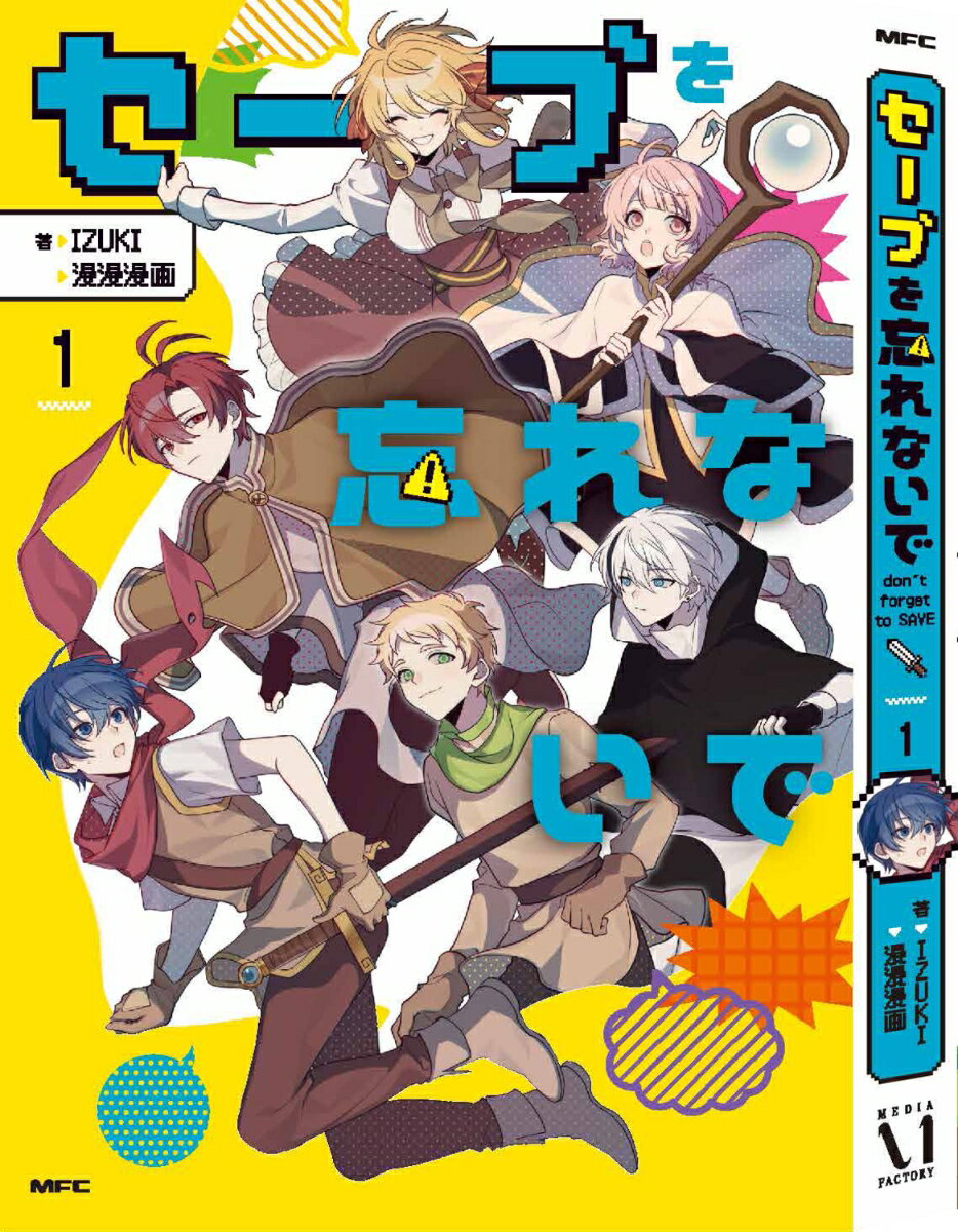 セーブを忘れないで 1