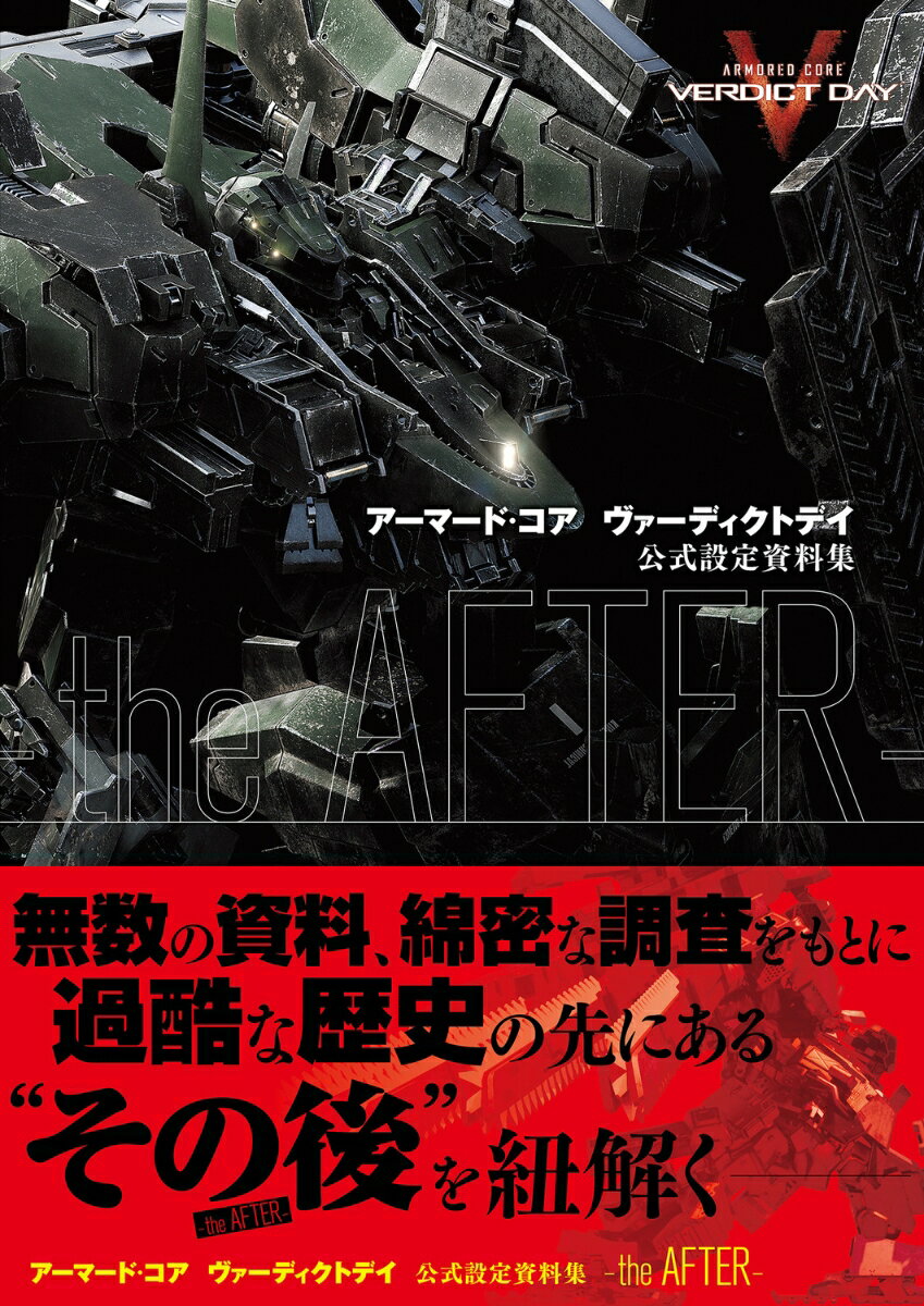 アーマード・コア　ヴァーディクトデイ　公式設定資料集　-the　AFTER-